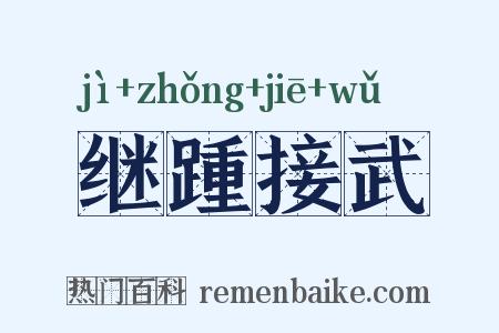 继踵接武是什么意思的图片